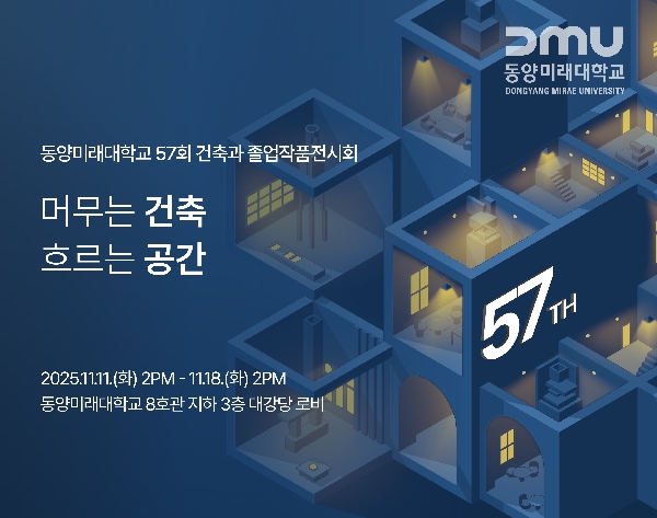 2025학년도 동양미래대학교 건축과 졸업작품전시회 개최 대표이미지