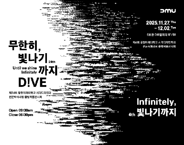 2025학년도 동양미래대학교 시각디자인과 졸업작품전시회 개최 대표이미지