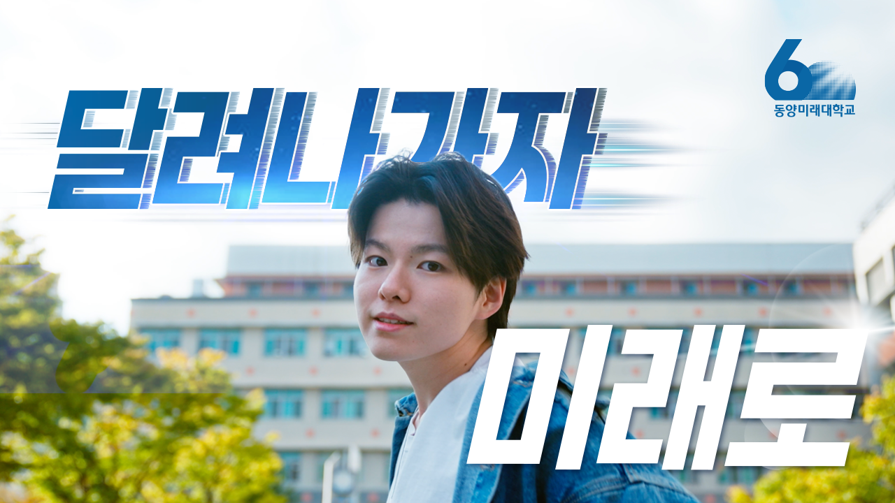 [DMU] 동양미래대학교 개교 60주년 기념 영상 대표이미지