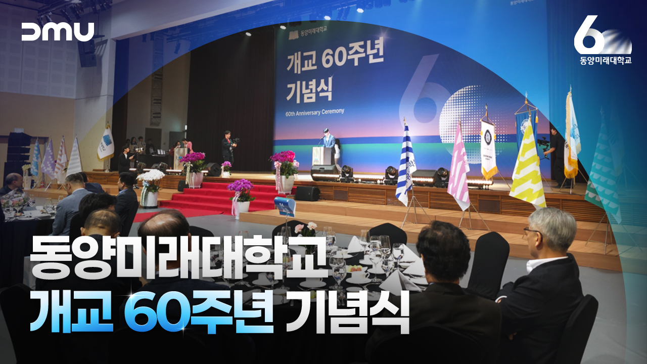  동양미래대학교 개교 60주년 기념식 ㅣ 기념식 현장📸 대표이미지