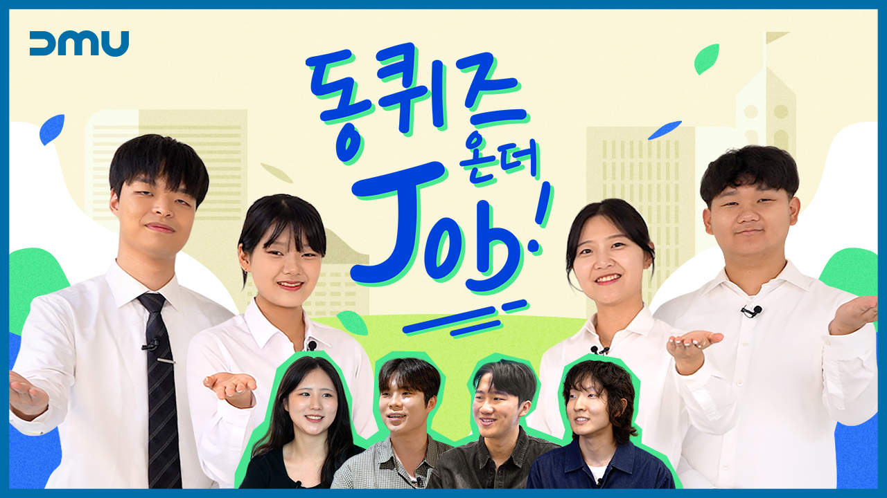 [동퀴즈 온더 JOB] 갈테야 갈테야, 취업지원센터로 갈테야🏃‍♂️ 대표이미지