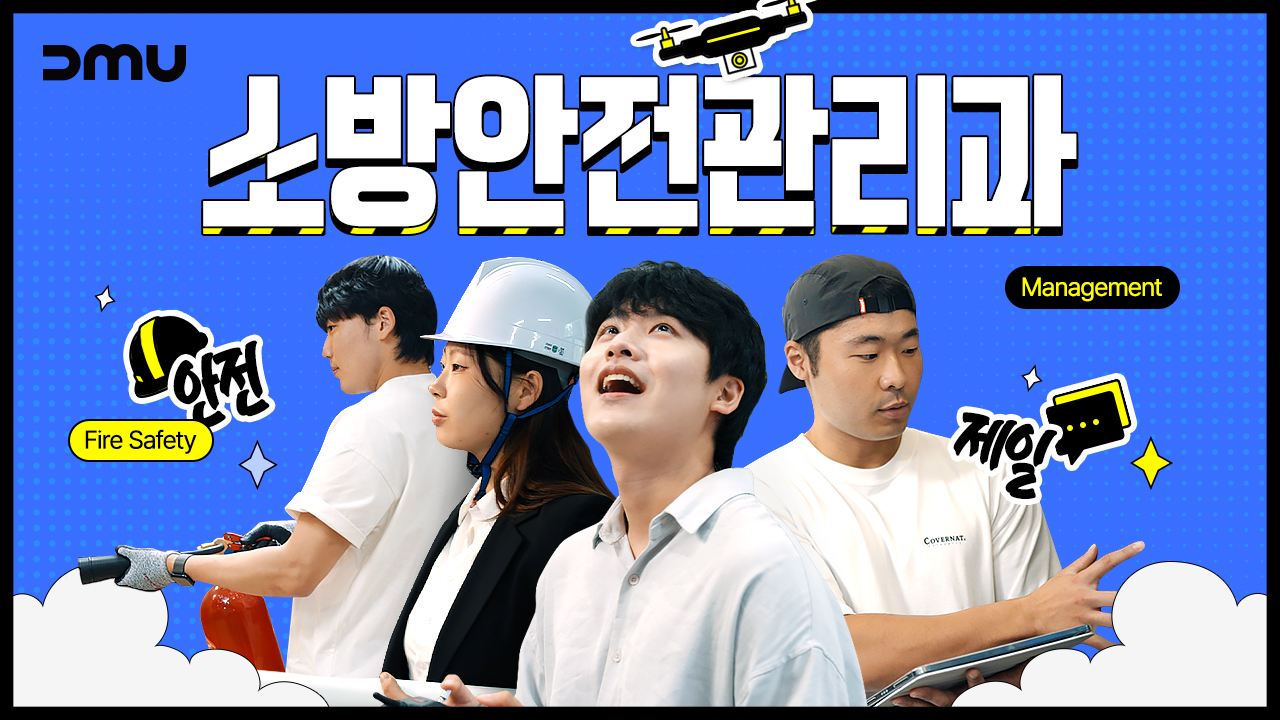 [학과소개] 안전한 세상을 그리는 소방안전관리과 편🦺 대표이미지