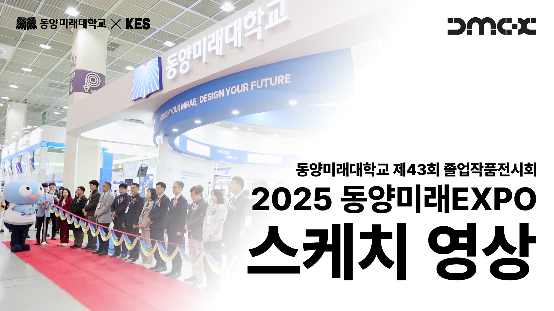 [동양미래대학교] 2025 동양미래EXPO(제43회 졸업작품전시회)┃스케치 영상 대표이미지