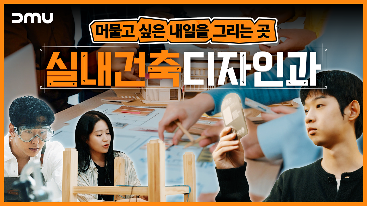  [학과소개] 머물고 싶은 내일을 그리는 곳, 실내건축디자인과 편🔧 대표이미지