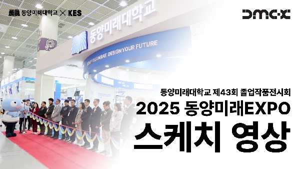[동양미래대학교] 2025 동양미래EXPO(제43회 졸업작품전시회)┃스케치 영상 대표이미지