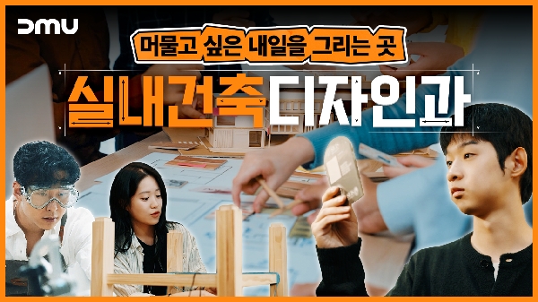  [학과소개] 머물고 싶은 내일을 그리는 곳, 실내건축디자인과 편🔧 대표이미지