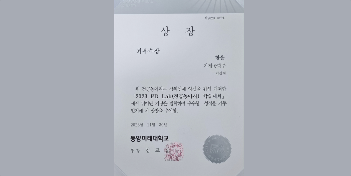 3D 모델링을 바탕으로 기계설계 및 작품 제작을 연구하는 모임으로 각종 3D 모델링 프로그램의 능숙한 활용과 작품 제작 활동을 통하여 제품 설계 분야의 이론과 지식을 습득하고 회원 간의 협동심을 함양하며 주요 활동으로는 Auto CAD, Solidworks 등의 3D모델링 프로그램의 능숙한 활용 및 연구와 작품 구상부터 개발 완료에 이르기까지의 전 과정 수행 및 전시회 출품 등이 있다.