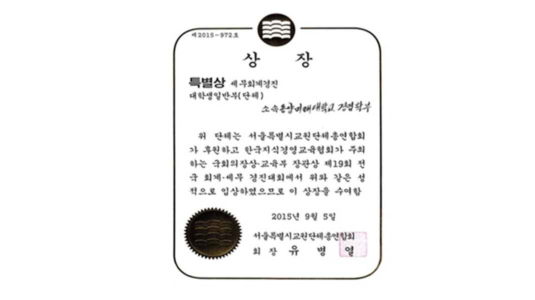 세무회계 전공 지식 습득을 통해 세무회계 자격증을 취득 하기 위하여 구성된 학습동아리이다. 선후배 간의 튜터링과 취업 관련 스터디, 경진대회를 준비하여 선배들이 전공 관련 지식을 후배에게 전달하고, 이를 통한 전공 능력 향상을 목표로 한다. 이러한 자격증 취득과 수상경력을 바탕으로 학과 취업률 향상에 많은 도움을 주고자 한다.