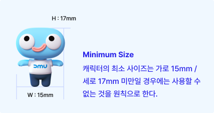 minimum size 캐릭터의 최소 사이즈는 가로 15mm / 세로 17mm 미만일 경우에는 사용할 수 없는 것을 원칙으로 한다.