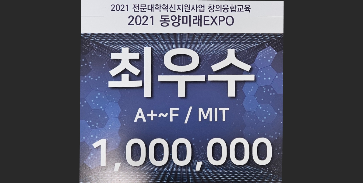 2021 전문대학혁신지원사업 창의융합교육 2021 동양미래 EXPO 최우수 A+~F /MIT 1,000,000