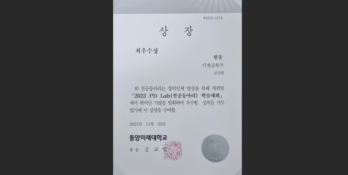 상장 최우수상 한울 기계공학부 김상현 위 전공동아리는 창의인재 양성을 위해 개최한 2023 pd lab 전공동아리 학술대회에서 뛰어난 기량을 발휘하여 우수한 성적을 거두었기에 이 상장을 수여함  2023년 11월 30일 동양미래대학교 총장 김교일
