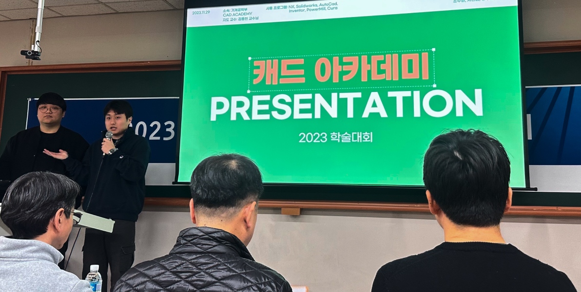 캐드 아카데미 PRESENTATION 2023 학술대회