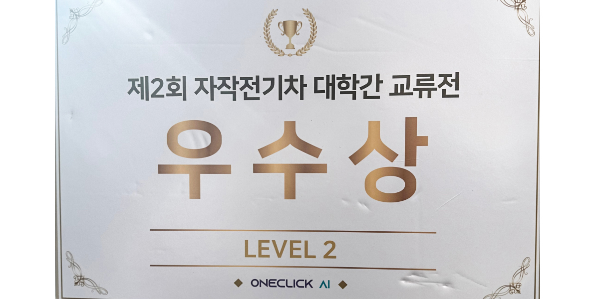 제2회 자작전기차 대학간 교류전 우수상 LEVEL 2 ONECLICK AI