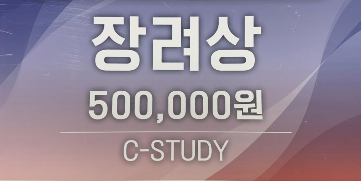 장려상 500,000원 C-STUDY