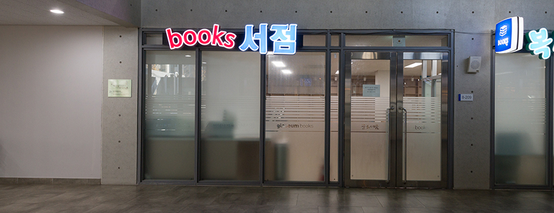 글로세움(서점) 외관사진