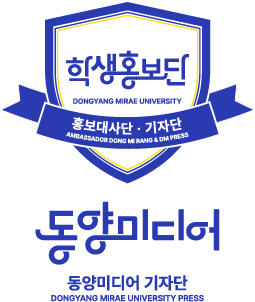 동양미디어 기자단 DONGYANG MEDIA PRESS