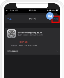 인증서 화면에서 신뢰(4번) 선택하여 완료
