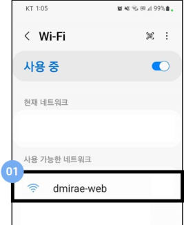 사용가능한 네트워크에서 dmirae-web 선택