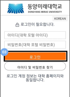 동양미래대학교 로그인, 아이디와 비밀번호는 포털시스템 로그인 계정 정보입니다