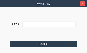 >차량번호 입력 후 차량조회 버튼 클릭