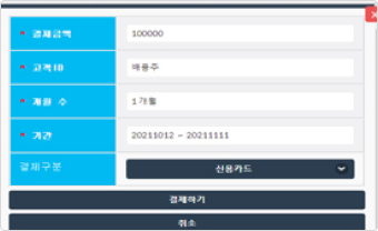인적사항 및 결제정보 확인 후 결제하기 버튼 클릭