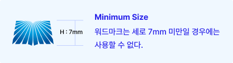 minimun size 높이 : 7mm - 워드마크는 세로 7mm 미만일 경우에는 사용할 수 없다.