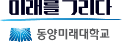 DMU 동양미래대학교