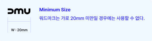 minimun size 가로 20mm 워드마크는 가로 20mm 미만일 경우에는 사용할 수 없다.