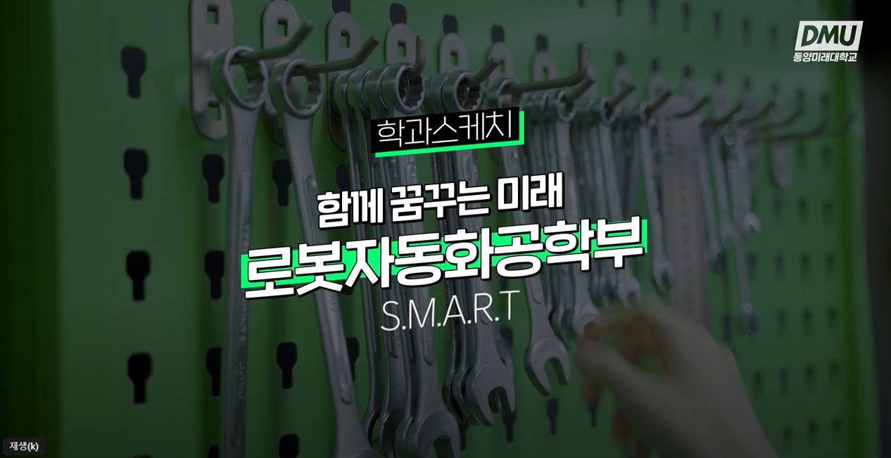 [학과스케치] 함께 꿈꾸는 미래! 로봇자동화공학부(feat. 학과동아리 S.M.A.R.T) 대표이미지