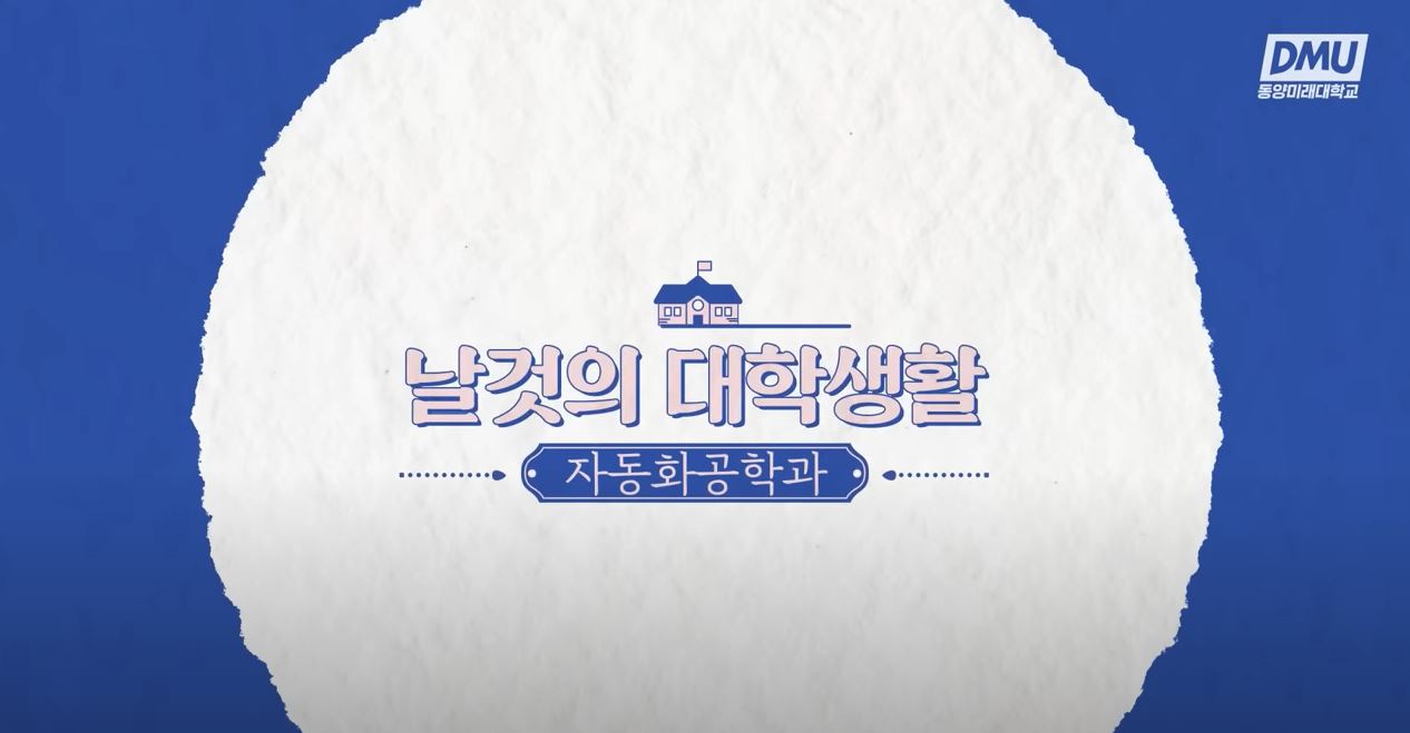 [날 것의 대학생활] 자동화공학과 편⚙｜나에게 맞는 공학 계열? 직접 경험하고 결정해!  대표이미지