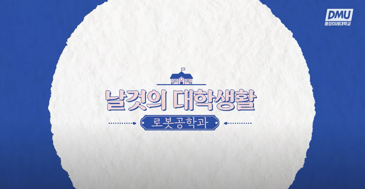 [날 것의 대학생활] 로봇공학과편🦾｜로봇 분야에서 차별화된 스페셜리스트를 꿈꾼다면? 대표이미지