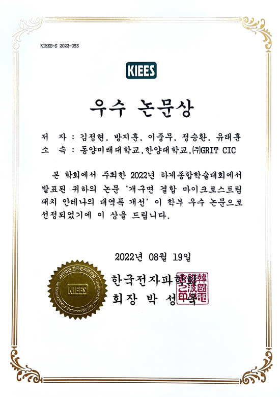 [축] 정보통신공학과 동아리 작품연구회, 『학부생 논문 경진대회(한국전자파학회 2022 하계종합학술대회)』, 『우수상』 수상 대표이미지