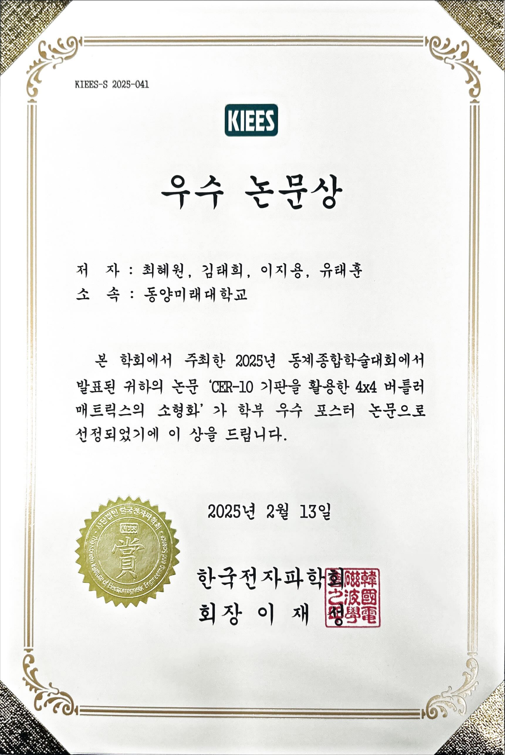[축] 전공동아리 작품연구회, 『학부생 논문 경진대회』, 『대학생 창의설계 경진대회(한국전자파학회 2025 동계종합학술대회)』, 『우수상』, 『동상』 수상,  대표이미지