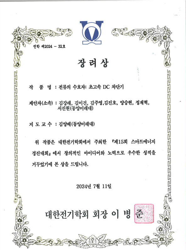 [축] 전기공학과 동아리 DMZ, 『2024 스마트 에너지 경진대회(대한 전기학회 주최)』, 『장려상』 수상 대표이미지
