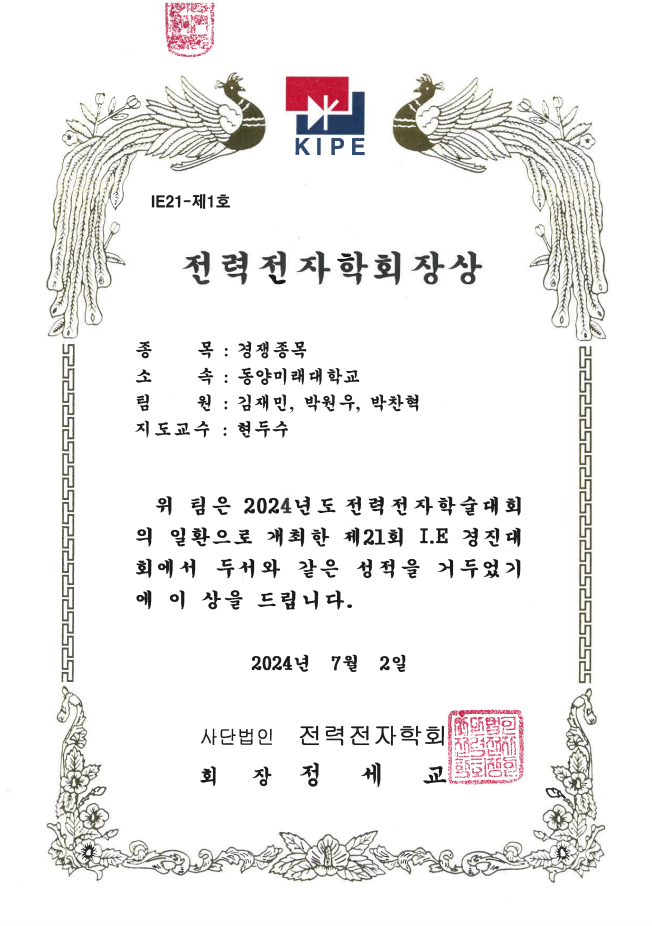 [축] 전기공학과 2024년도 제 21회 전력전자학술대회(전력전자학회주체), I.E경진대회 『전력전자학회장상』 수상 대표이미지