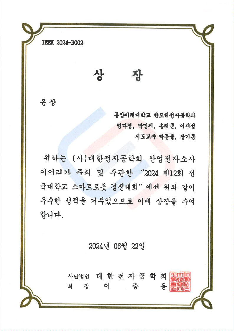 [축] 정보/반도체전자공학과 동아리 누리나래, 『2024 전국대학교 스마트로봇 경진대회(대한전자공학회 주최)』, 『은상, 동상』 수상 대표이미지