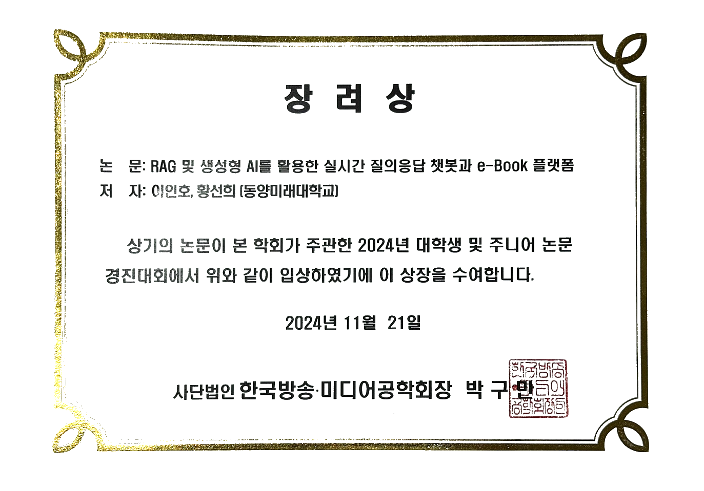 컴퓨터소프트웨어공학과 학사과정 재학생 2024년 추계학술대회 대학생 및 주니어 논문 경진대회 장려상 수상 대표이미지