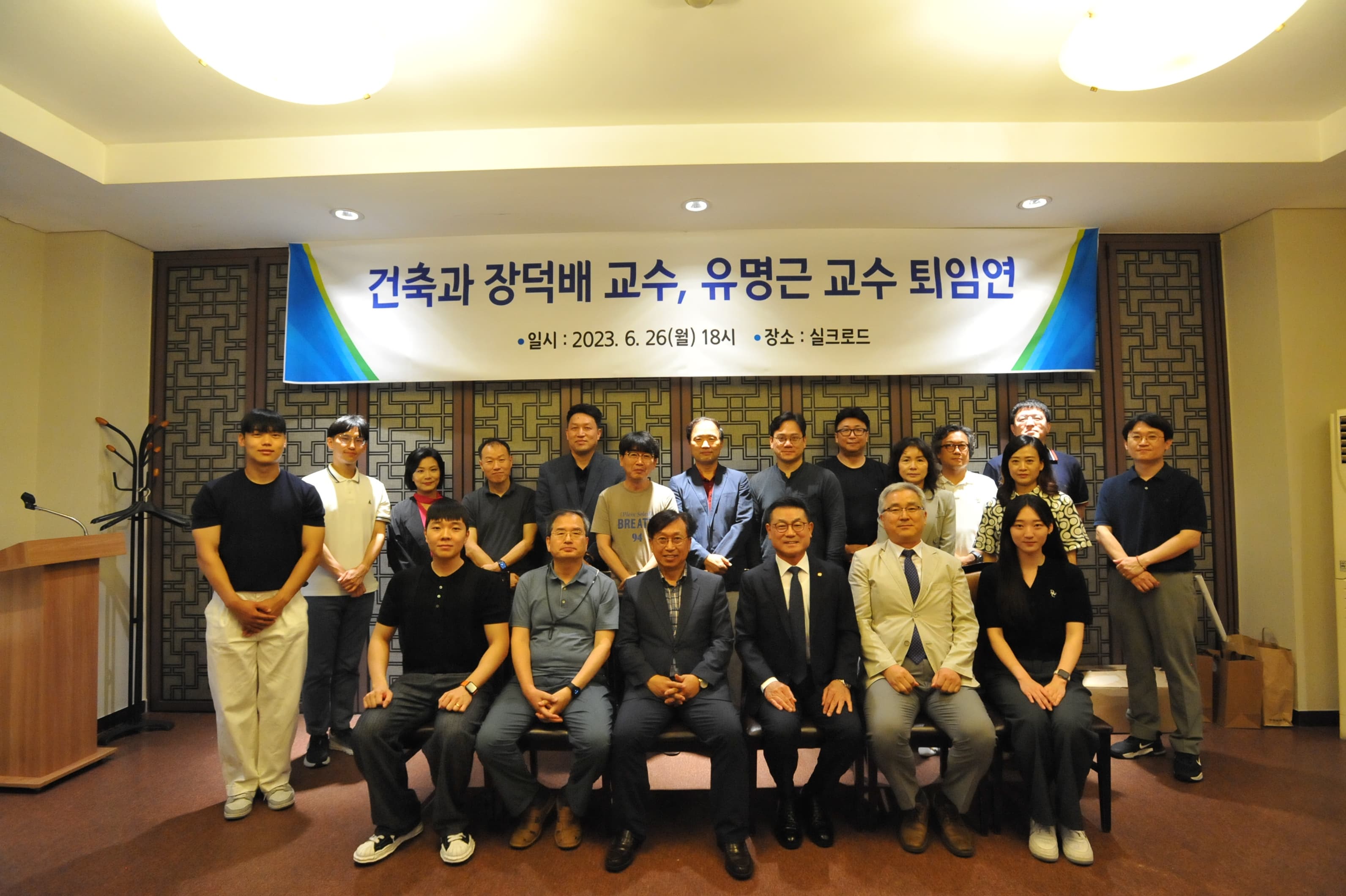 [건축] 2023년 건축과 장덕배 교수, 유명근 교수 정년 퇴임연 대표이미지