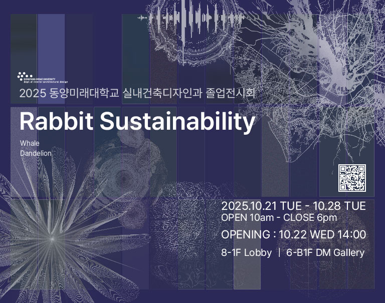 2025년 동양미래대학교 실내건축디자인과 졸업전시회 대표이미지