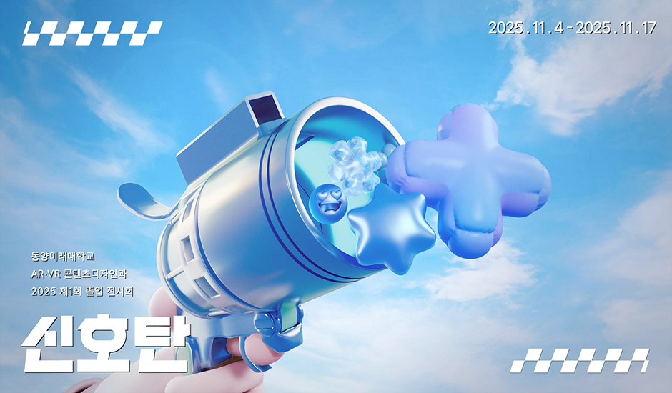 [AR·VR콘텐츠디자인과] 2025학년도 제1회 졸업전시회  신호탄  대표이미지