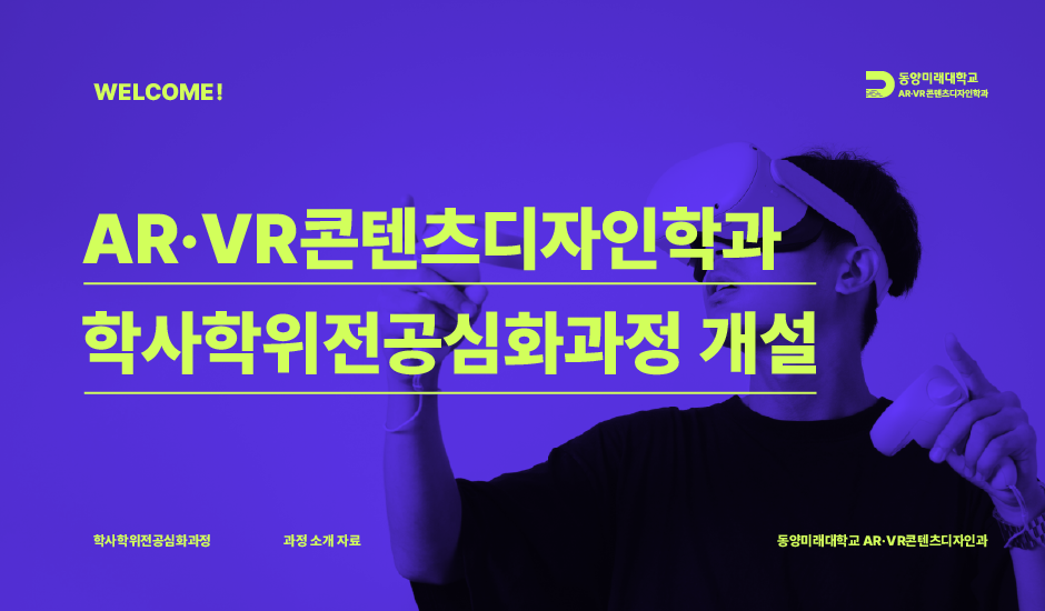 2026학년도 AR·VR콘텐츠디자인학과 전공심화과정 개설 대표이미지